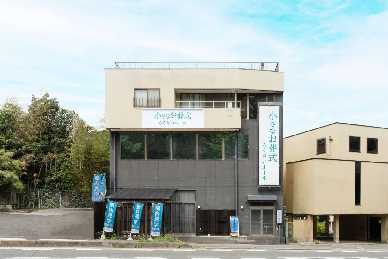 小さなお葬式 らくさいホール　【旧：家族葬のらくおう　らくさいホール】
